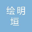 河北绘明垣建筑装饰工程有限公司