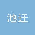内蒙古池迁医疗器械有限公司