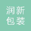 河北润新包装制品有限公司
