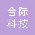 安徽合际科技有限公司