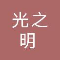 河南光之明电力设备有限公司
