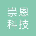 杭州崇恩科技有限公司