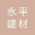 郑州永平建材有限公司