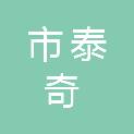 鄂尔多斯市泰奇园林绿化有限责任公司