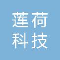 浙江莲荷科技有限公司