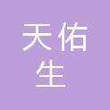 广东天佑生医疗科技有限公司