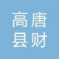 高唐县财信投资发展集团有限公司