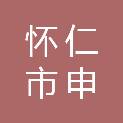 怀仁市申达建材经销部