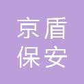 黑龙江省京盾保安服务有限公司