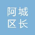 哈尔滨市阿城区长明建材经销处