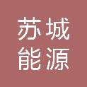 江苏苏城能源有限公司