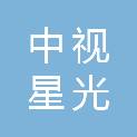 四川中视星光科技有限公司