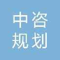 福建中咨规划设计研究集团有限公司