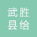武胜县给排水安装工程公司