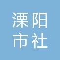 溧阳市社渚镇人民政府