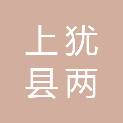 上犹县两山转化运营有限公司