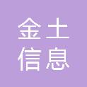 广东金土信息科技有限公司