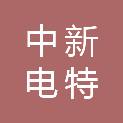 中新电特（青岛）工业有限公司