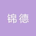 黑龙江省锦德建筑工程有限公司