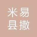 米易县撒莲镇人民政府