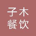 湖北子木餐饮服务有限公司