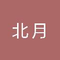 湖北北月建筑材料有限公司