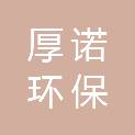 河北厚诺环保设备有限公司