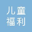 黑龙江省儿童福利和收养中心
