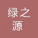榆林绿之源建设工程有限公司