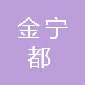 河北金宁都工程项目管理有限公司