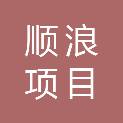 广西顺浪项目管理有限公司