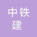 中铁建大桥工程局集团辽宁建设投资有限公司