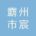 霸州市宸腾企业管理咨询有限公司