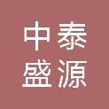 贵州中泰盛源工程项目管理有限公司