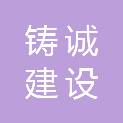 江苏铸诚建设实业有限公司