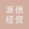 云南派信经贸有限公司