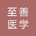 广西至善医学营养科学有限公司