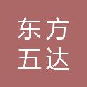 北京东方五达国际贸易有限公司