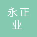 深圳市永正业医疗科技有限公司