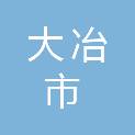 大冶市发现广告传媒有限公司