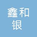 安康鑫和银仪器仪表设备有限公司