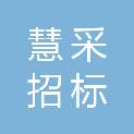四川慧采招标代理有限公司