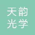 佛山市天韵光学科技有限公司