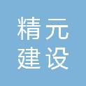 宁夏精元建设工程有限公司