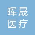 山东晖晟医疗科技有限公司