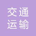 保定市交通运输局涞源县养路工区
