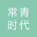 黑龙江常青时代科技有限公司
