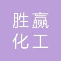 淄博胜赢化工有限公司