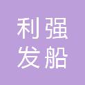 天津市利强发船务工程有限公司