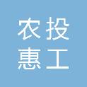 梧州市农投惠工投资发展有限责任公司